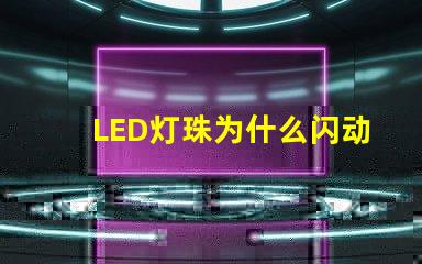 LED灯珠为什么闪动 led灯珠坏了一颗怎么修